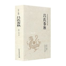 正版现货 吕氏春秋全本典藏吕览吕不韦 原著原文注释译文文白文言文白话文对照版 中华传统国学经典名著系列