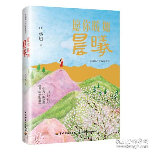 愿你暖如晨曦－毕淑敏心理森林系列