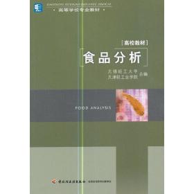 食品分析（高等）H9 无锡轻工大学 天津轻工业学院 编 9787501905652 中国轻工业出版社 正版图书