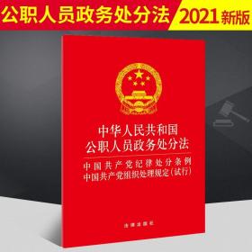 中华人民共和国公职人员政务处分法 中国共产党纪律处分条例 中国共产党组织处理规定(试行)