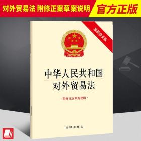 2022年12月新修正版 中华人民共和国对外贸易法 附修正案草案说明 对外贸易有关法律法规单行本法条 法律出版社9787519775094