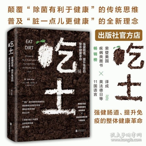 吃土：强健肠道、提升免疫的整体健康革命 北京联合出版颠覆杀菌传统思维普及脏一点儿更健康的全新理念畅销书