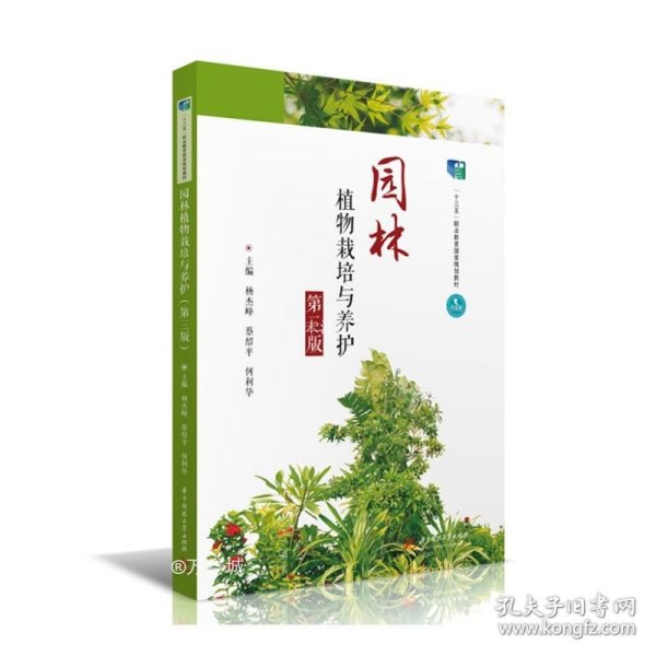 园林植物栽培与养护（第三版）