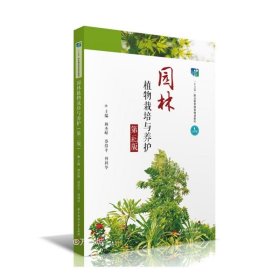 园林植物栽培与养护（第三版）