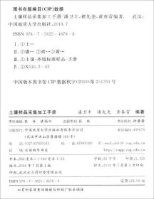 正版 土壤样品采集加工手册 中国地质大学出版社 9787562546788