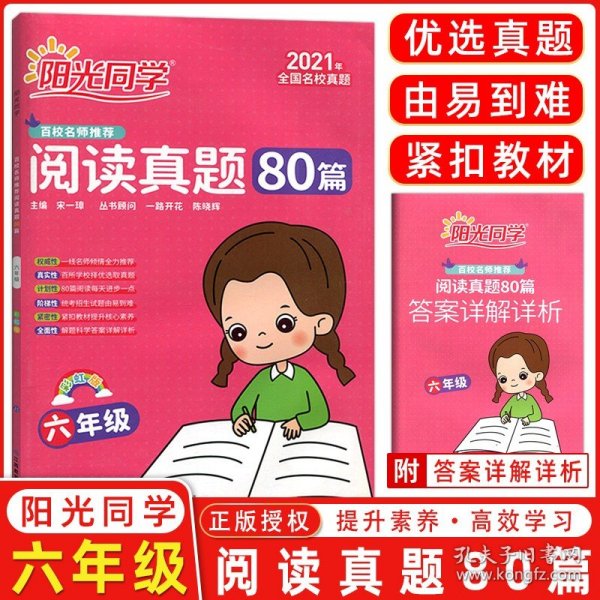 阳光同学宇轩图书 彩虹版 阅读真题80篇六年级百校名师推荐6年级小学语文阅读提升训练小学生课外书阅读理解课堂内外名校2021春