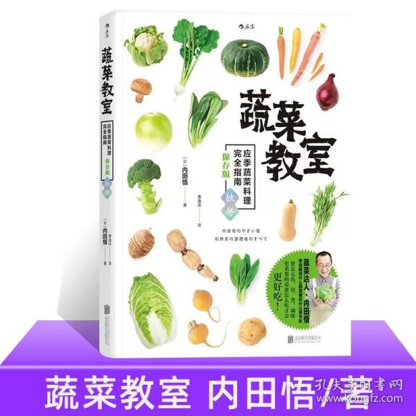 蔬菜教室（秋冬）：应季蔬菜料理完全指南