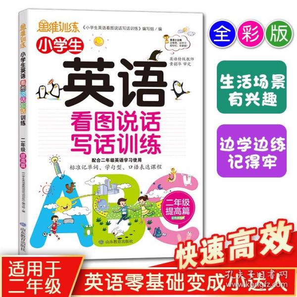 小学生英语看图说话写话训练：2年级提高篇