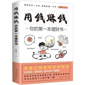 用钱赚钱的书家庭个人理财书正版你的时间80都用错了财富自由之路思维方法投资学理财入门基础你的di一本理财书