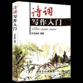 正版 诗词写作入门 中国石化出版社