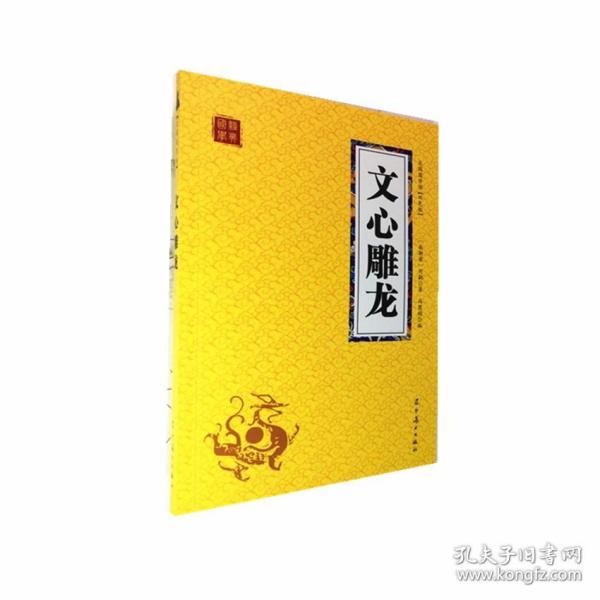 经典国学读本：文心雕龙