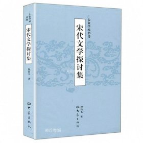 正版现货 宋代文学探讨集宋代文化观念政治与文学研究士人身份南宋诗文苏轼苏辙研究宋词研究入门唐宋词赏析鉴赏课宋代诗学通论