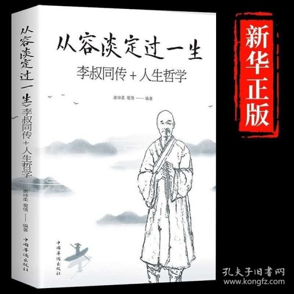 正版现货 从容淡定过一生李叔同传人生哲学 中国哲学社科弘一法师传记佛教宗教人生哲理哲思学问修心静心修身养性的书籍畅销书排行榜