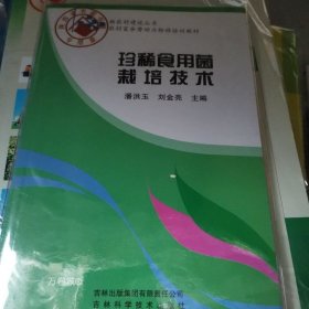 正版现货 珍稀食用菌栽培技术(农村富余劳动力转移培训教材)/新农村建设丛书