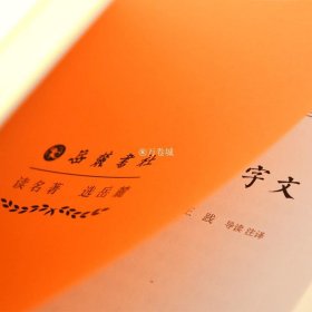 古典名著普及文库：三字经·百家姓·千字文  全本 双栏对照翻译  岳麓书社