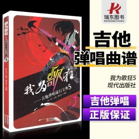 我为歌狂吉他弹唱流行宝典5 赵一民编吉他弹唱练习曲谱歌曲集 吉他曲谱 现代出版社