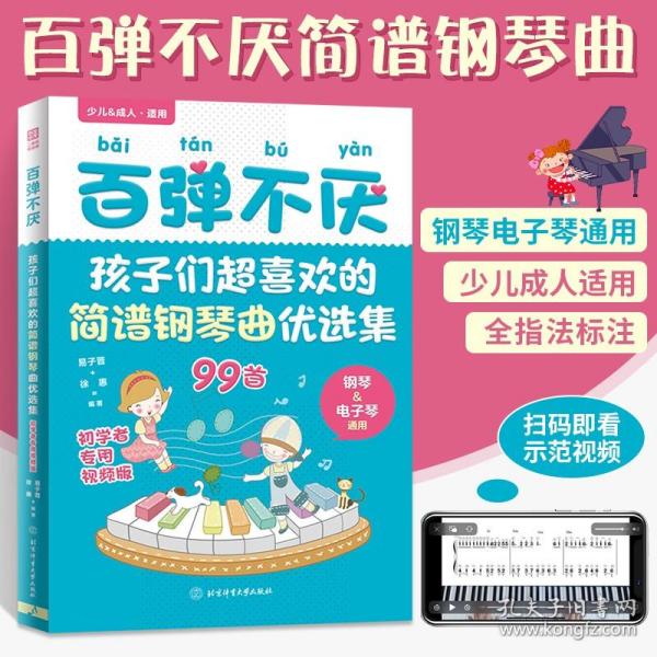 百弹不厌：孩子们超喜欢的简谱钢琴曲优选集（初学者专用视频版）