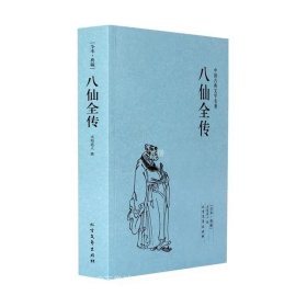 中国古典文学名著：八仙全传