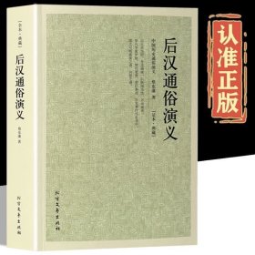 中国古典文学名著：后汉通俗演义