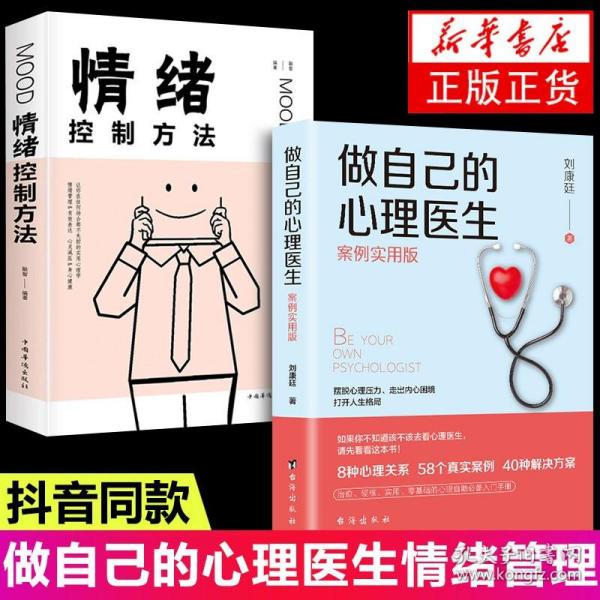 全2册】做自己的心理医生正版+别让坏脾气害了你情绪控制方法性格影响力心理学与生活社会心理学入门基础书籍