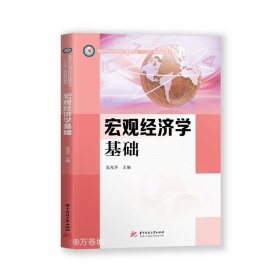 宏观经济学基础