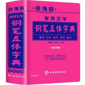 常用汉字钢笔五体字典（辞海版双色印刷）