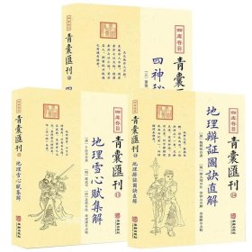 正版现货 3册 地理辨证图诀直解 地理雪心赋集解 四神秘诀 四库存目青囊汇刊14-15-16