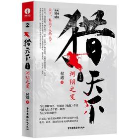 猎天下 第2部：河阴之变 付遥作品 （终结南北朝两百年乱世、开创隋唐四百年盛世的英雄史诗）