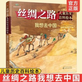 丝绸之路儿童历史百科绘本--我想去中国