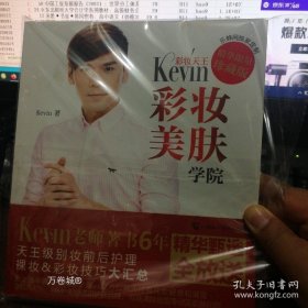正版现货 彩妆天王Kevin彩妆美肤学院（只有书，没有赠品了） 9787555100171