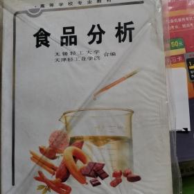 高等学校专业教材：食品分析