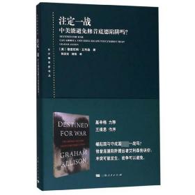 注定一战：中美能避免修昔底德陷阱吗？