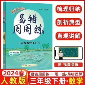 2020年春季易错周周练三年级数学下（R）