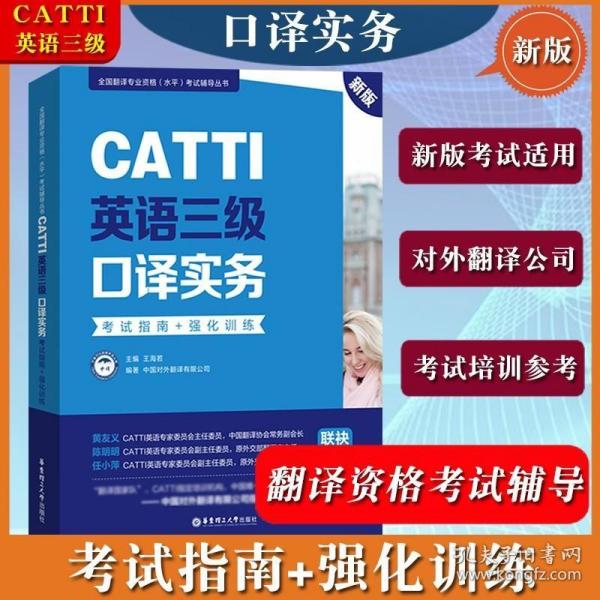 新版.CATTI英语三级口译实务.考试指南+强化训练：全国翻译专业资格(水平)考试辅导丛书