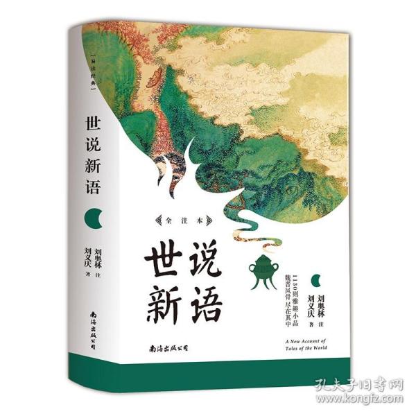 世说新语 刘义庆著初中语文教材阅读 一部名士的教科书魏晋名士有趣故事集 初中生书籍