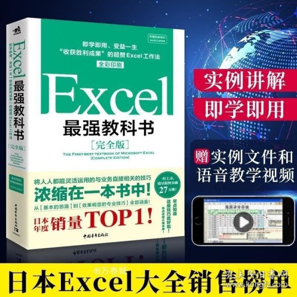 Excel最强教科书【完全版】——即学即用、受益一生：“收获胜利成果”的超赞Excel工作法（全彩印刷）