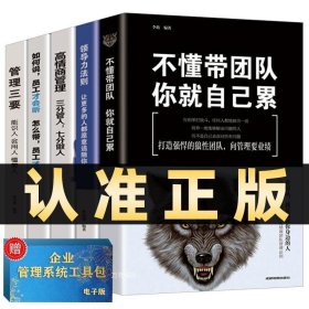 正版 全五册成功学法则套装不懂带团队你就自己累+管理三要+领导力法则+高情商管理+如何说员工才会听打造狼性团队管理修炼管理类