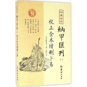 四库存目纳甲汇刊（一） 校正全本增删卜易