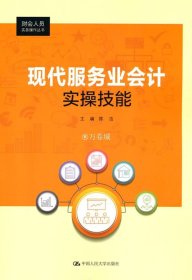 现代服务业会计实操技能（财会人员实务操作丛书）