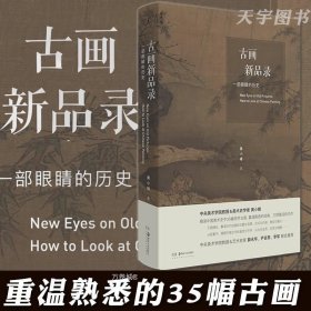 正版 理想国 古画新品录 一部眼睛的历史 黄小峰 中国古代艺术绘画鉴赏解析书籍 山水 人物 花鸟 风俗画 踏歌图 早春图 国画