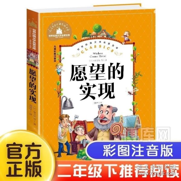 愿望的实现（儿童彩图注音版）/世界经典文学名著宝库