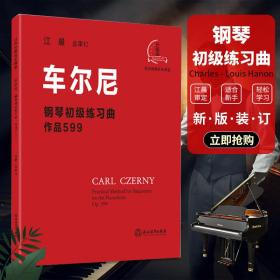 车尔尼钢琴初级练习曲：作品599