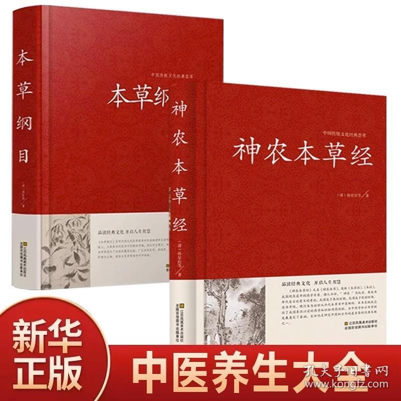 全套2册 神农本草经+本草纲目正版文白对照原著原文译文解析中草药大全书中医基础理论书籍伤寒杂病论基础理论养生书国学经典书籍