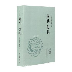 中华国学经典读本：周礼 仪礼