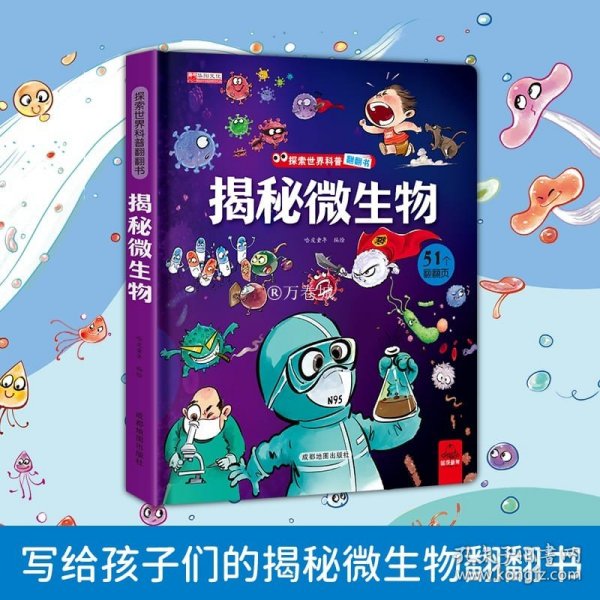 3d立体书儿童启蒙翻翻书3-6岁启蒙绘本揭秘微生物童书少儿科普百科课外读物环保印刷无味揭秘系列[3-6岁]