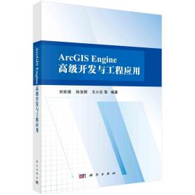 ArcGIS Engine高级开发与工程应用