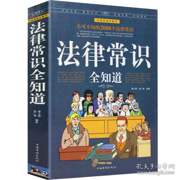 正版 法律常识全知道 大厚本 掌握法律知识的宝典 法律指导法律权利工具书 法律法规案例解析 律师实务大众维护权益大