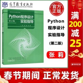 Python程序设计（第2版）实验指导