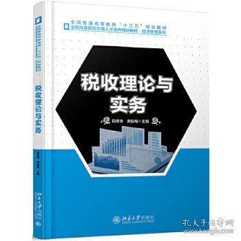 税收理论与实务 段贵珠 南振梅9787301302675北京大学出版社