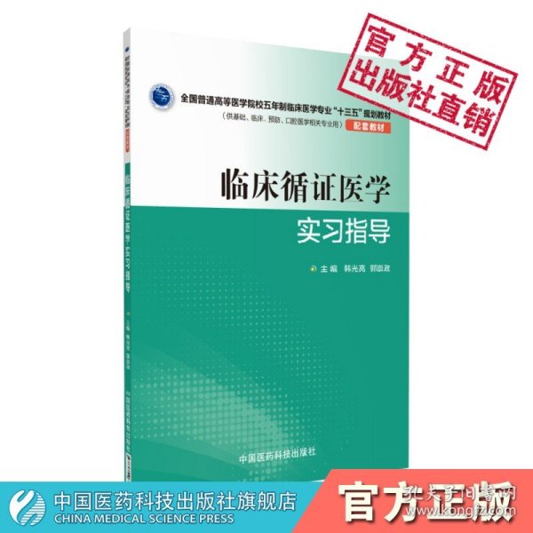 临床循证医学实习指导（全国普通高等医学院校五年制临床医学专业“十三五”规划教材配套教材）